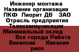 Инженер монтажа › Название организации ­ ПКФ "Пиорит-ДВ", ЗАО › Отрасль предприятия ­ Телекоммуникации › Минимальный оклад ­ 50 000 - Все города Работа » Вакансии   . Хакасия респ.